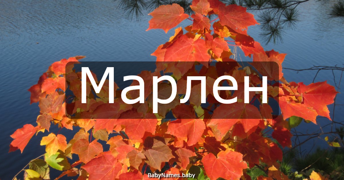 Марлен