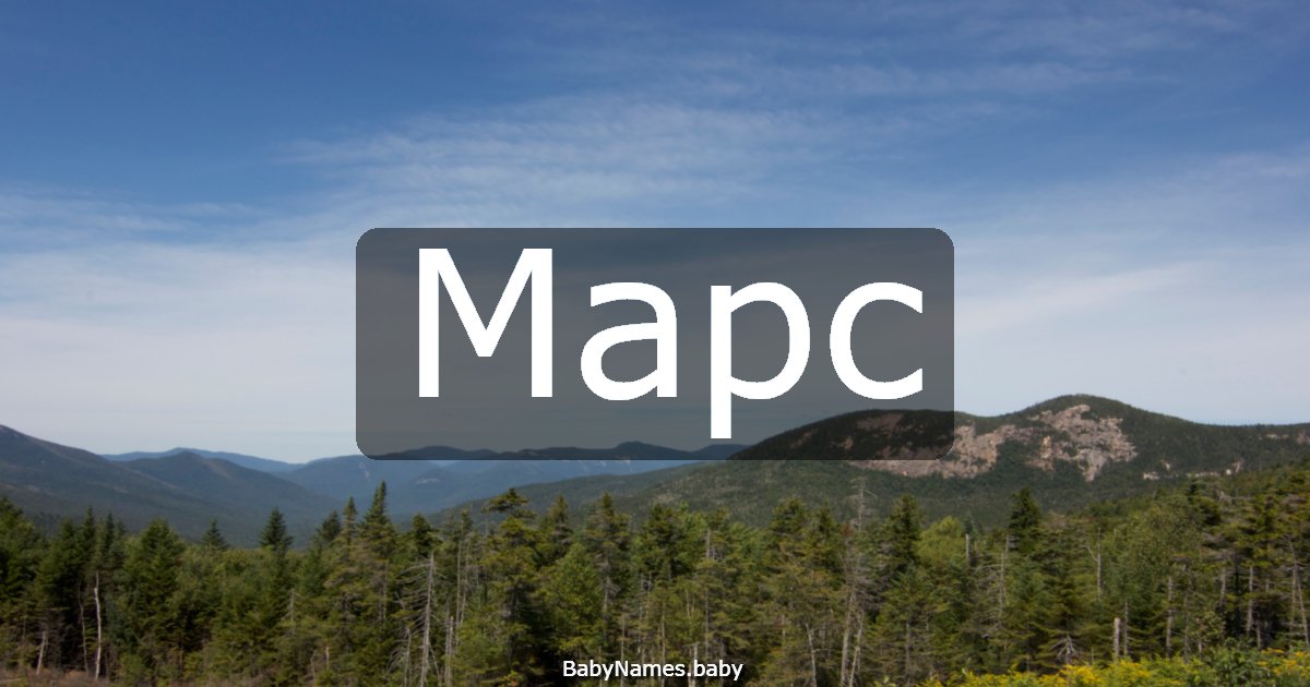 Марс