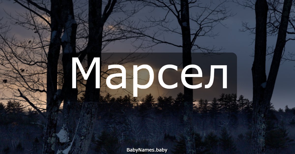 Марсел