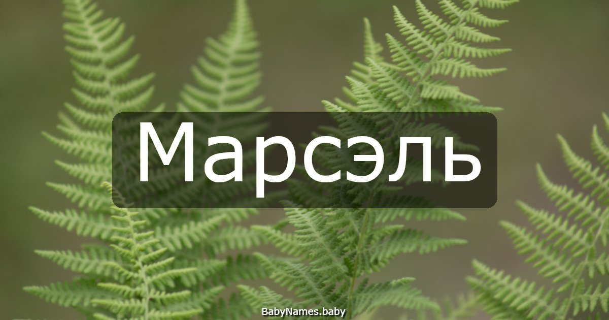 Марсэль