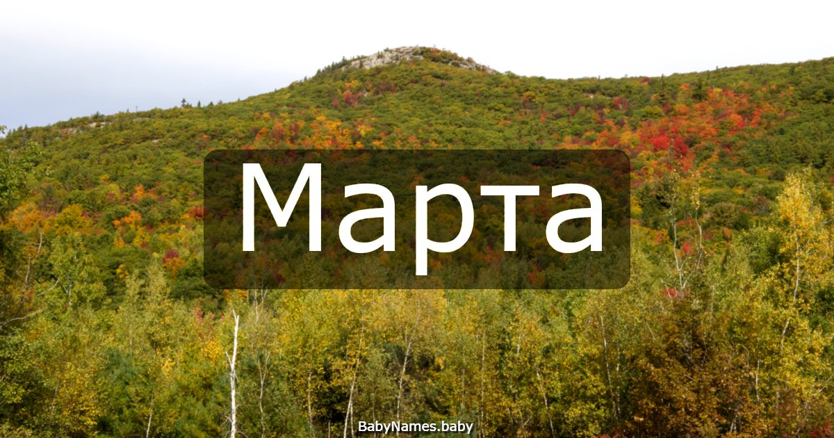Марта