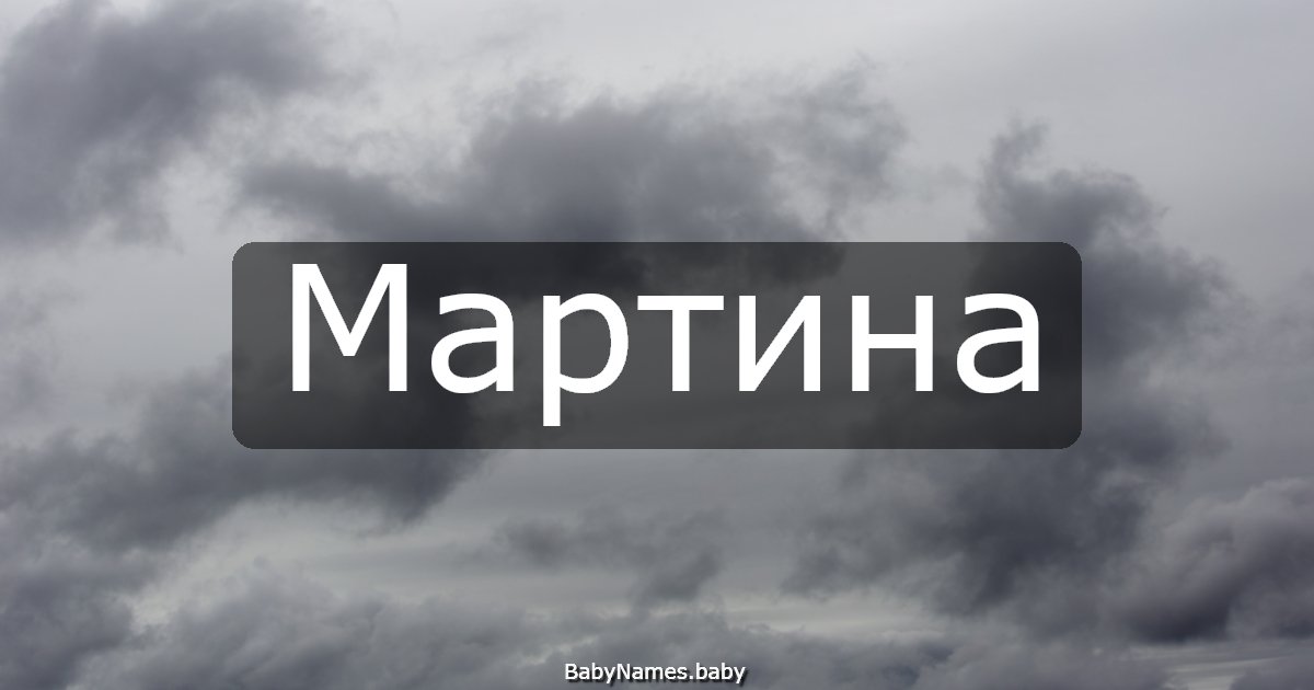 Мартина