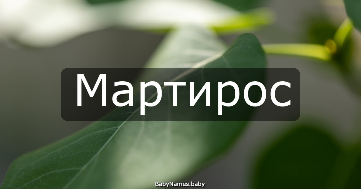 Мартирос