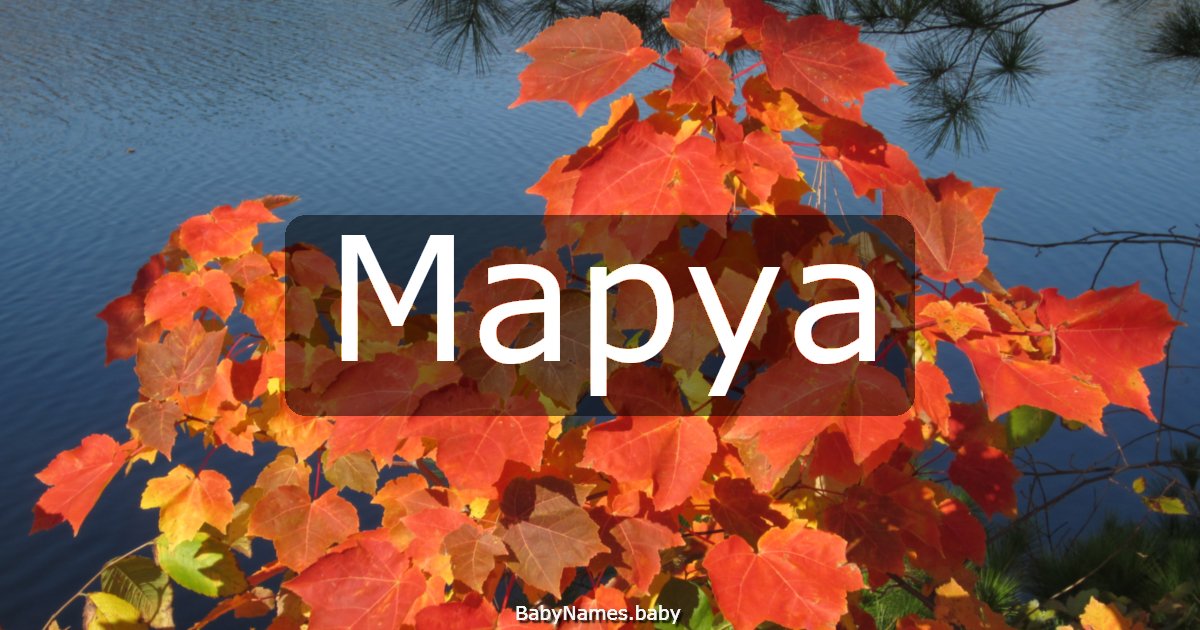 Маруа