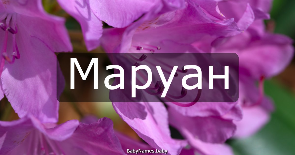 Маруан