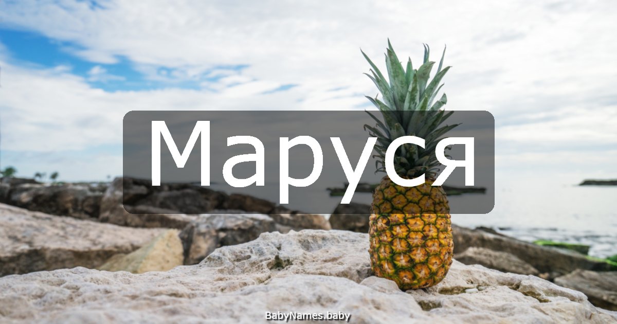 Маруся
