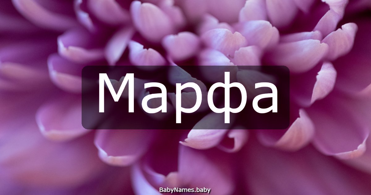 Марфа
