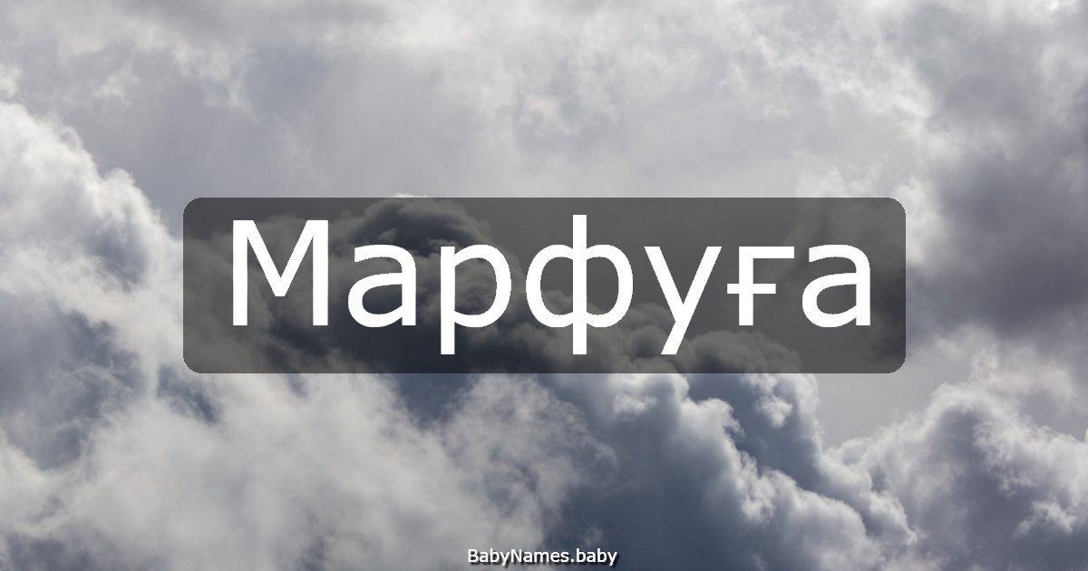 Марфуға