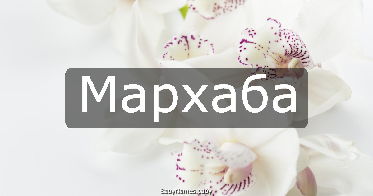 Мархаба