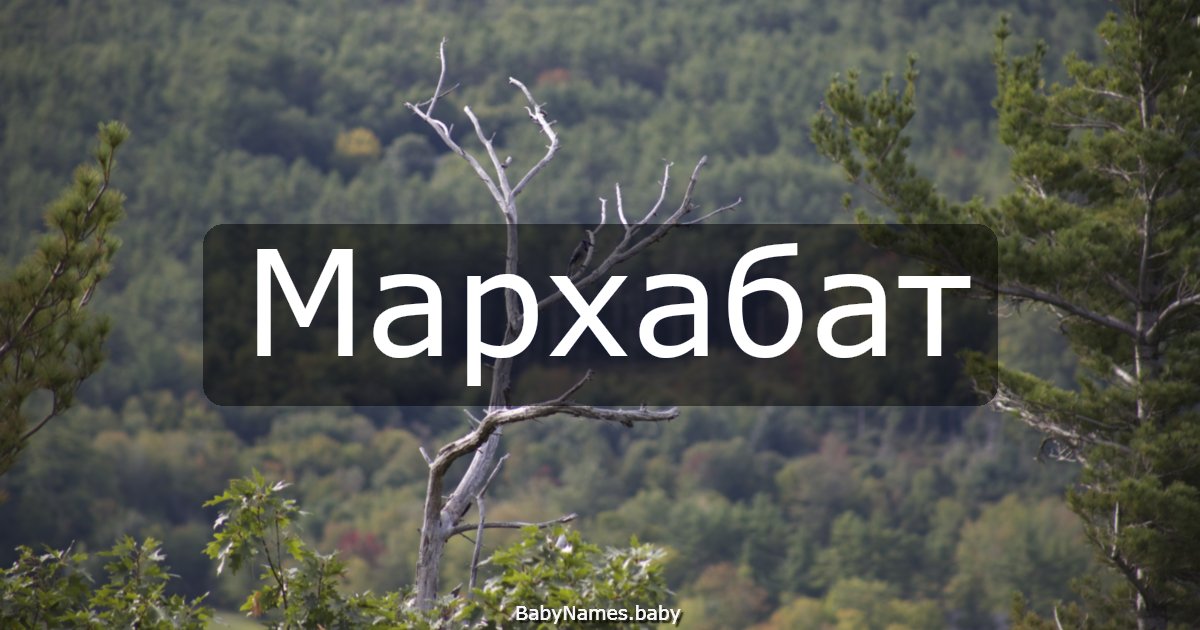 Мархабат