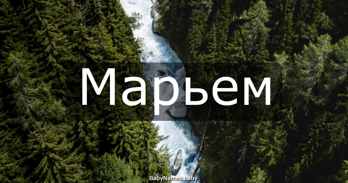 Марьем