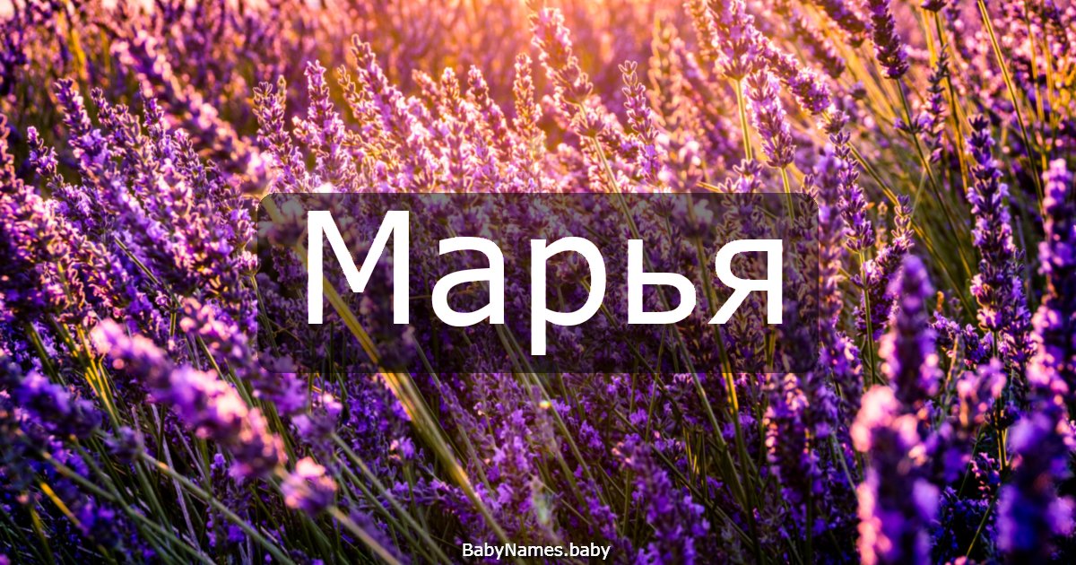 Марья