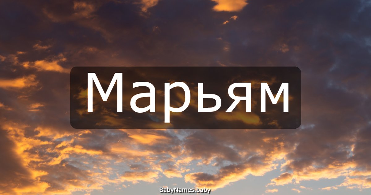 Марьям
