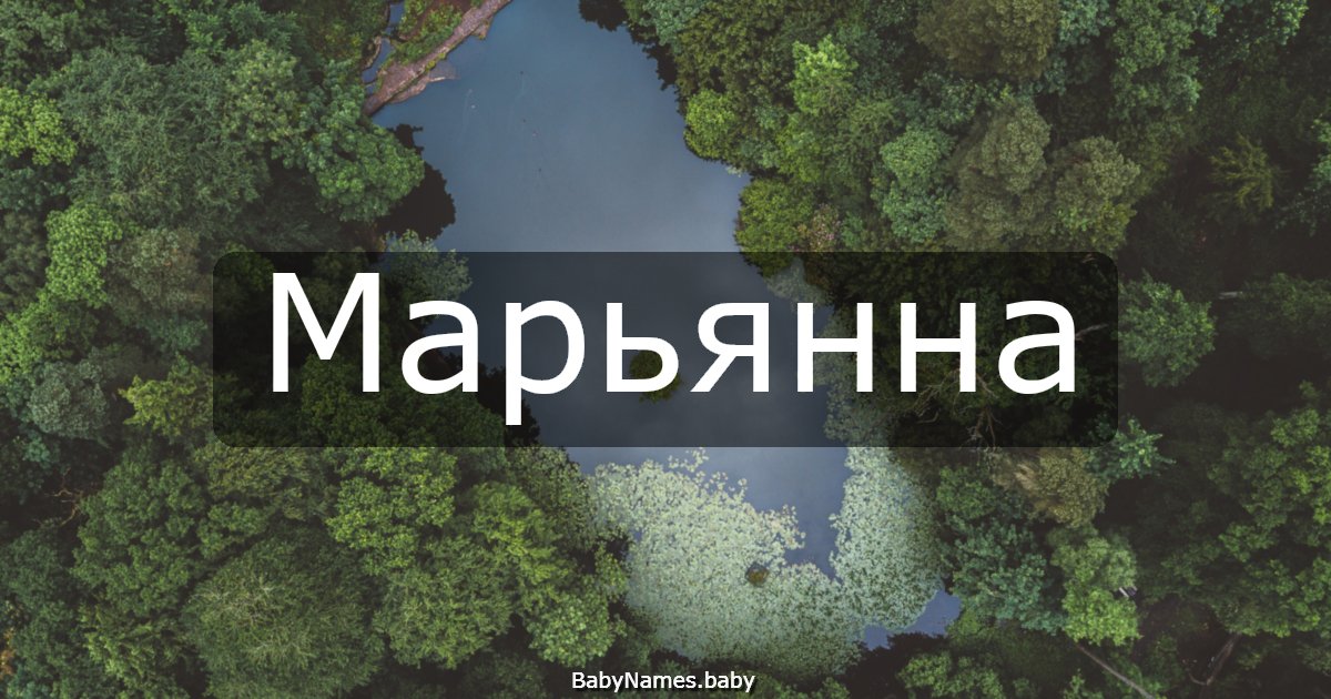 Марьянна