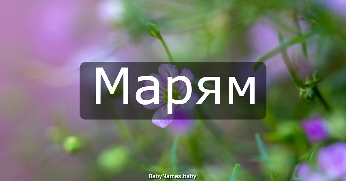 Марям