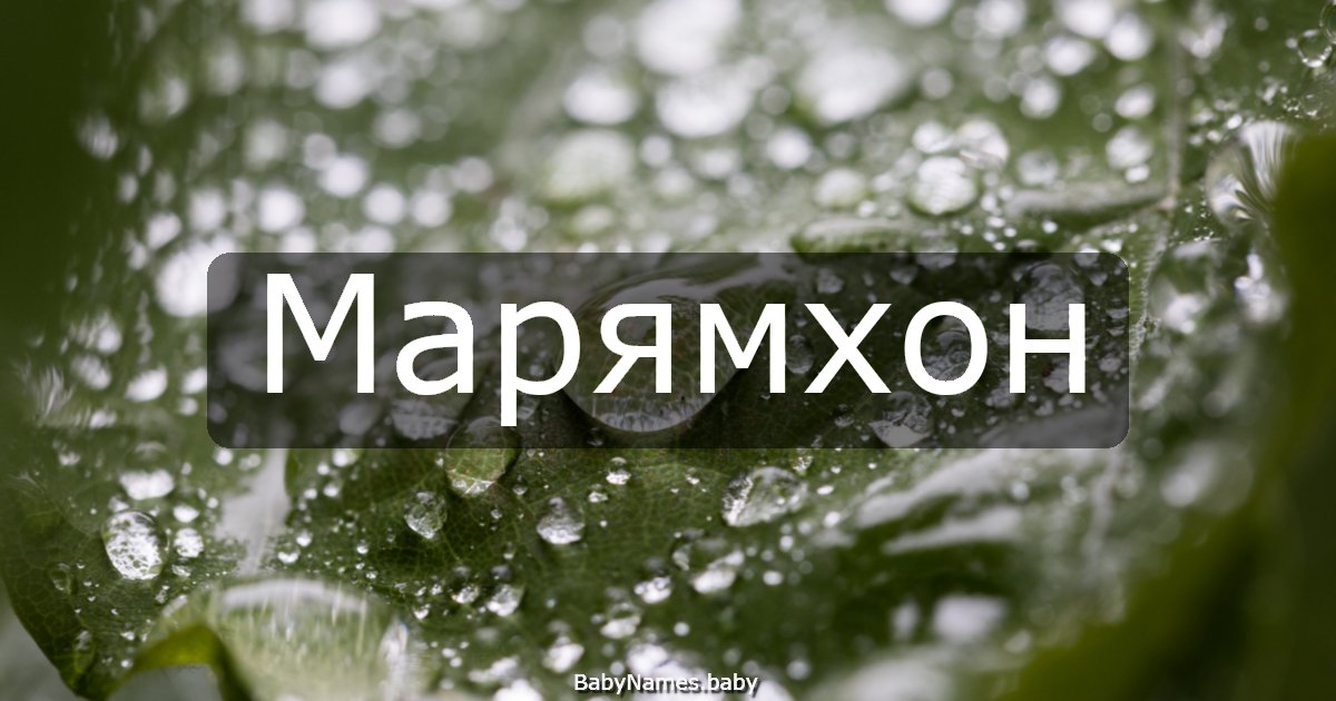 Марямхон