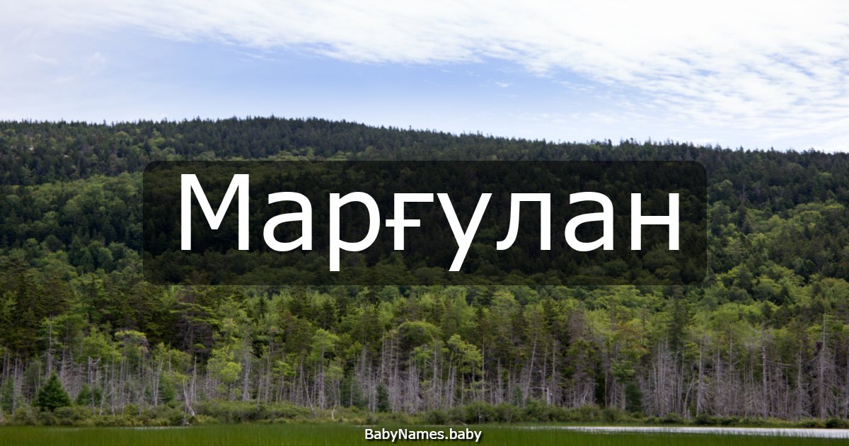 Марғулан