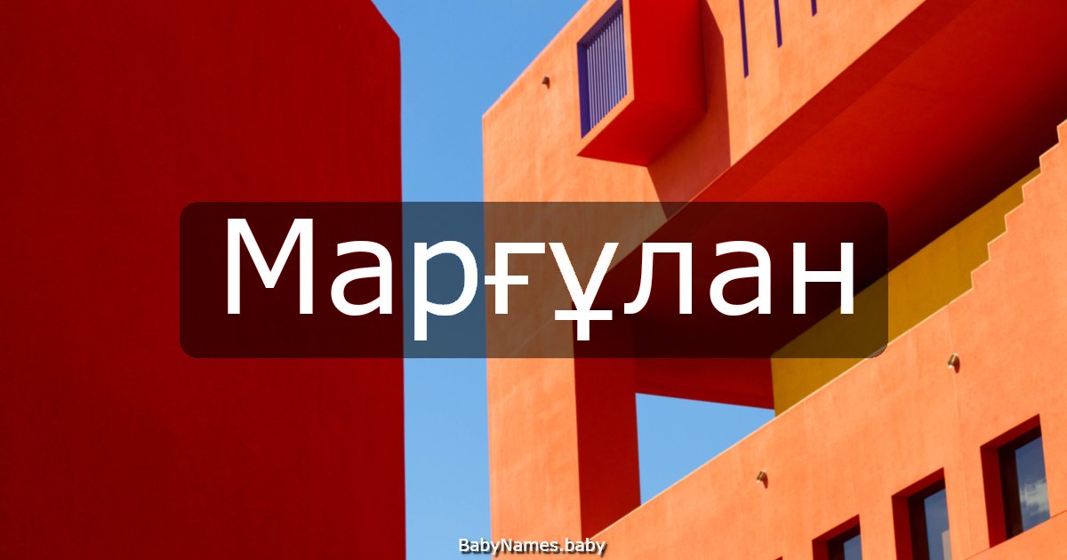 Марғұлан