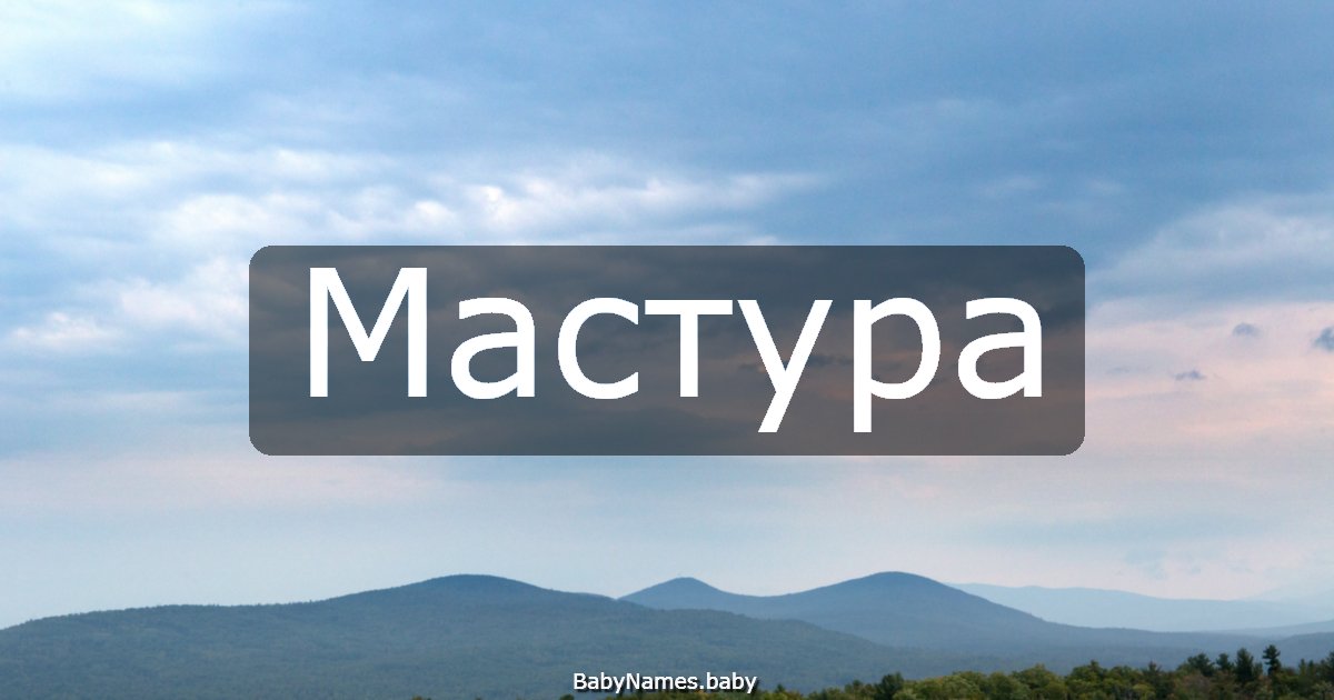 Мастура