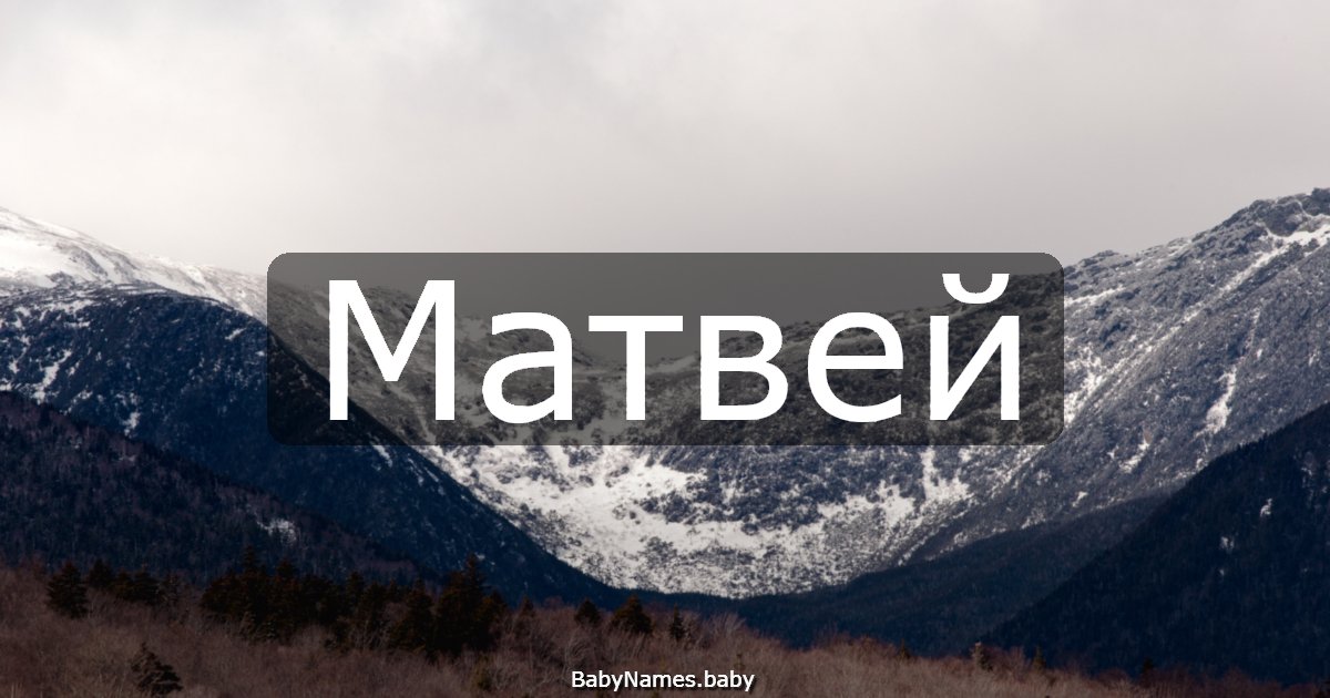 Матвей