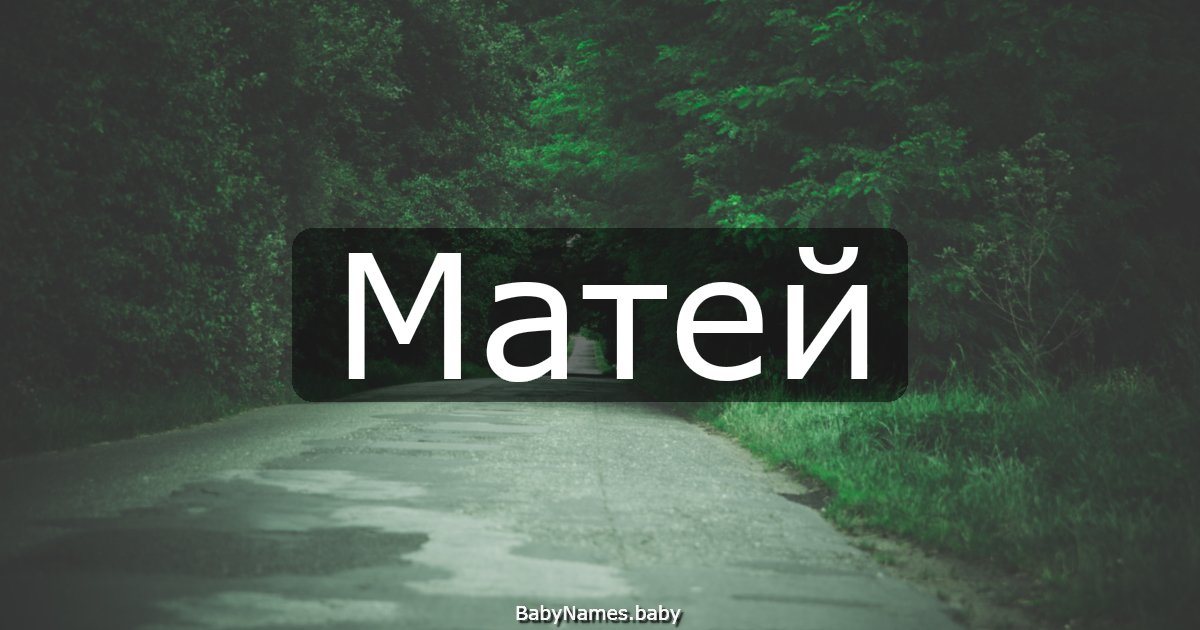 Матей