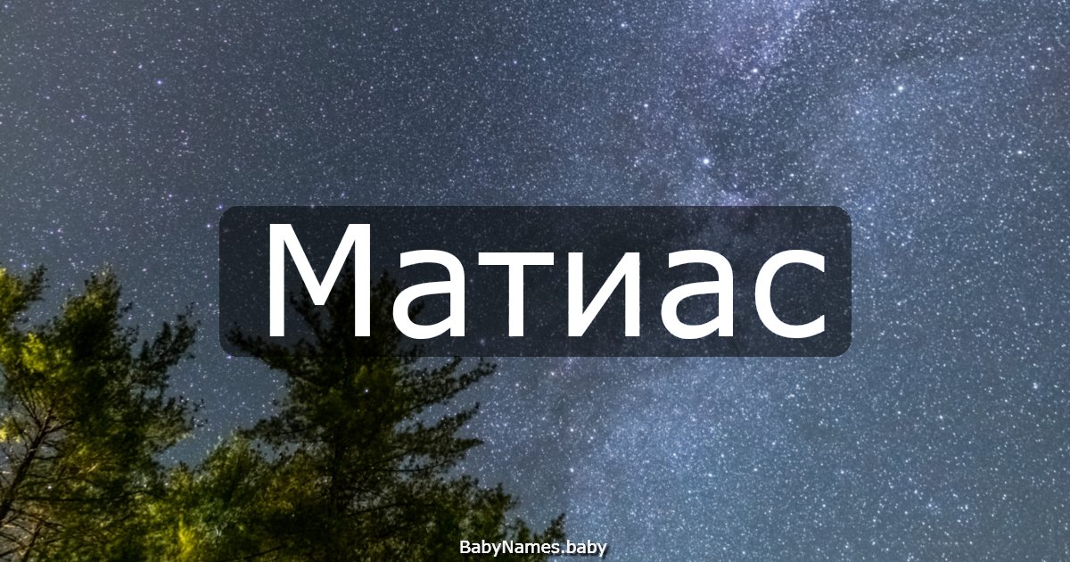 Матиас
