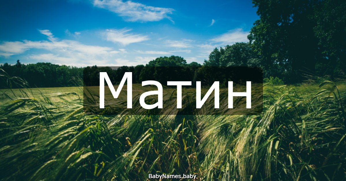 Матин