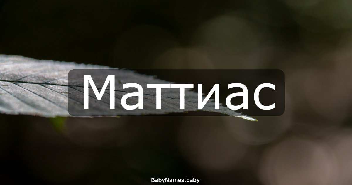 Маттиас