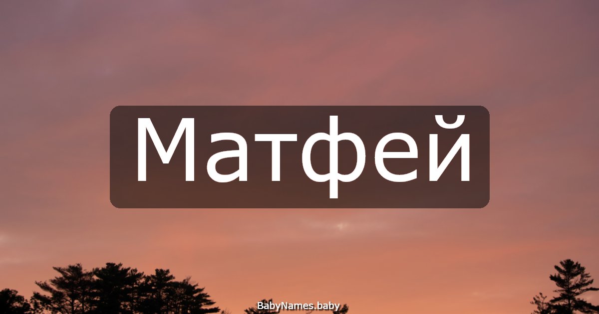 Матфей