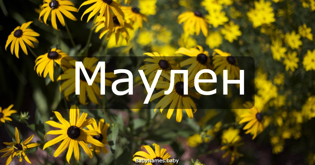 Маулен