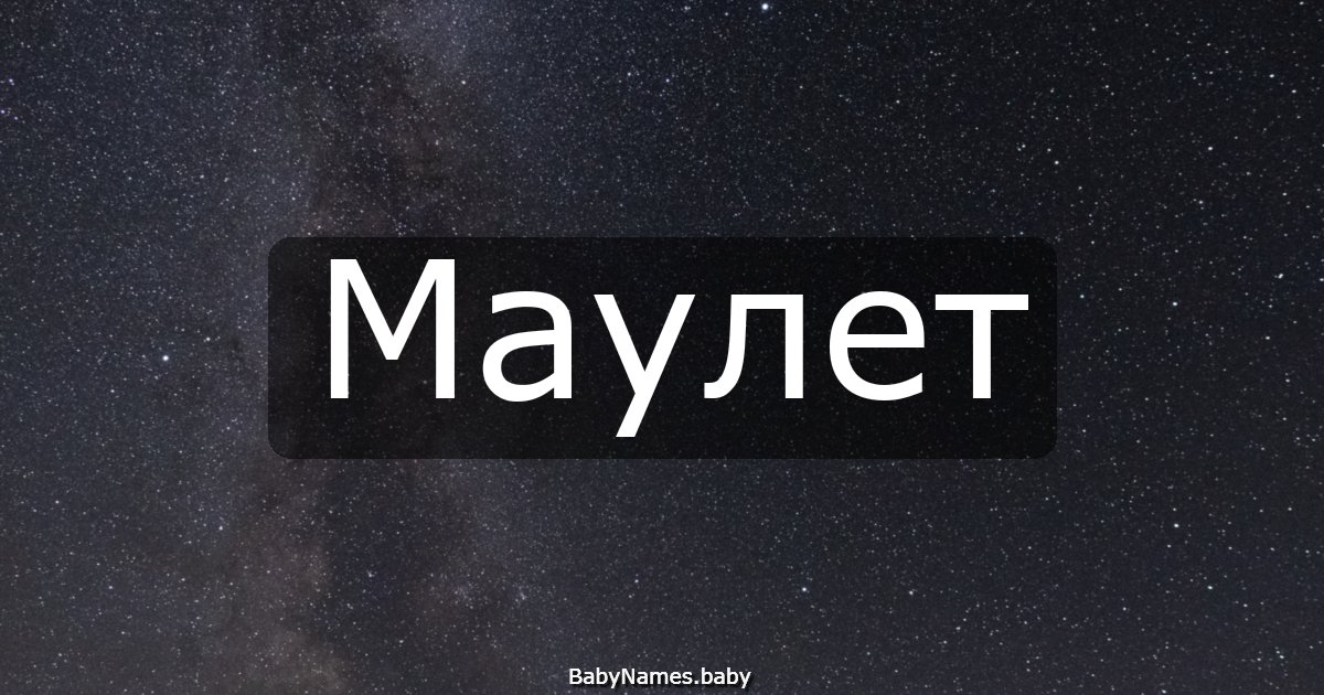 Маулет