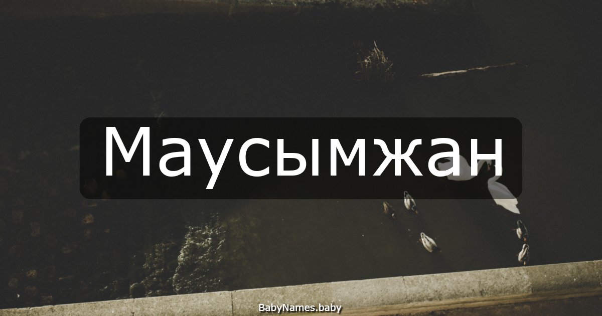 Маусымжан