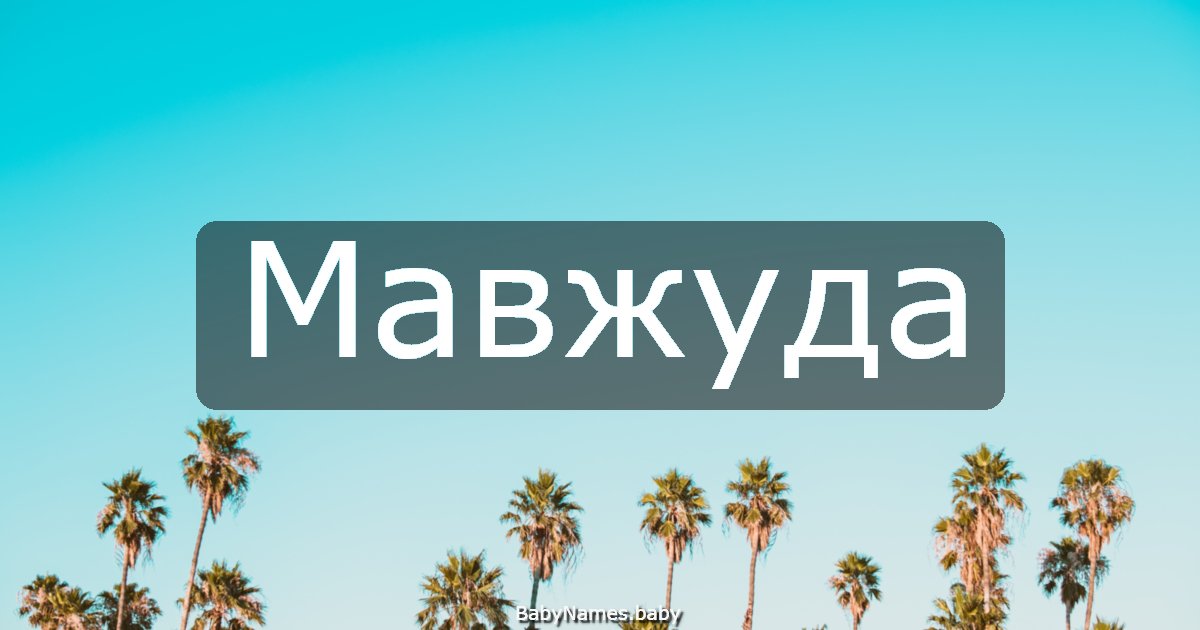 Мавжуда