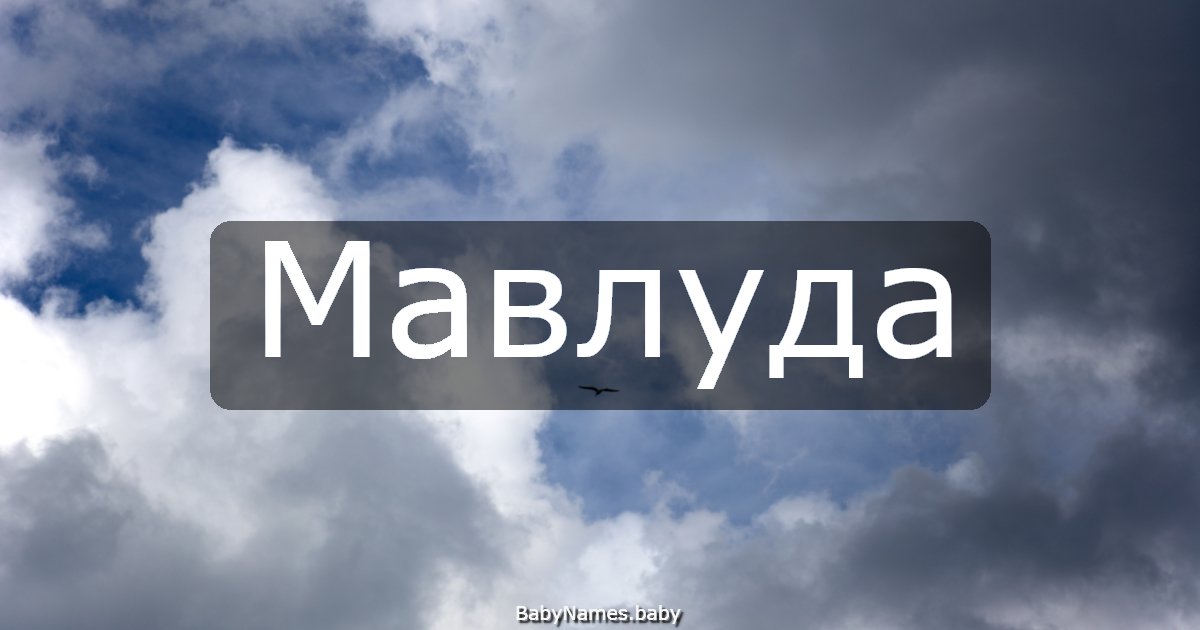 Мавлуда