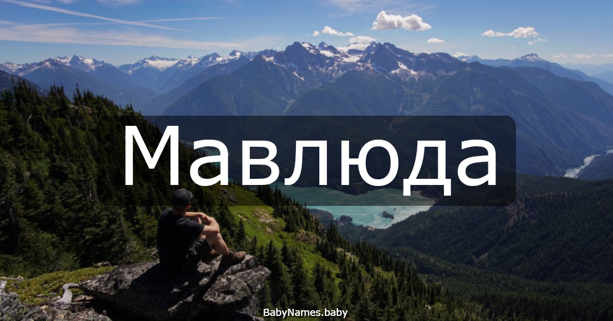 Мавлюда