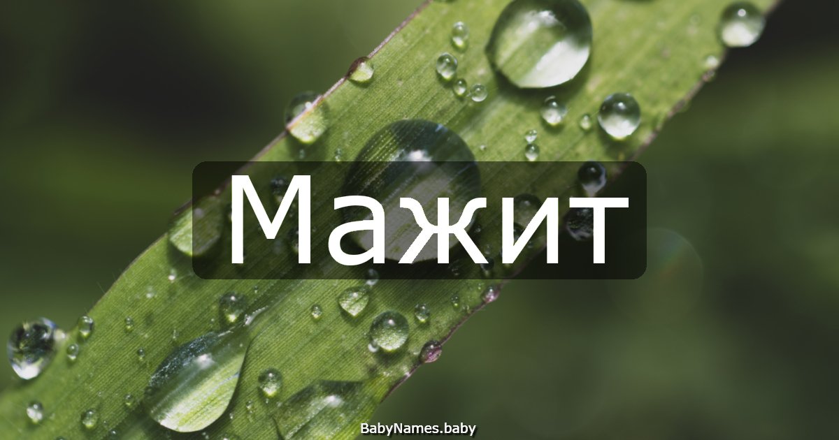 Мажит