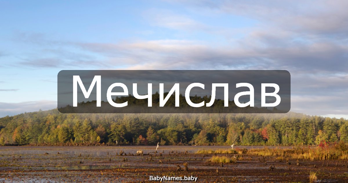 Мечислав