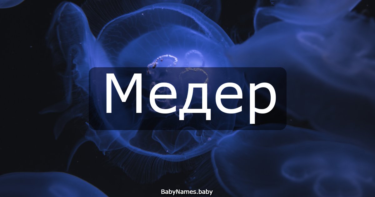 Медер