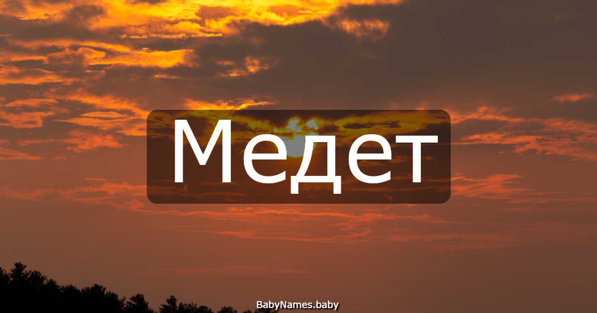 Медет