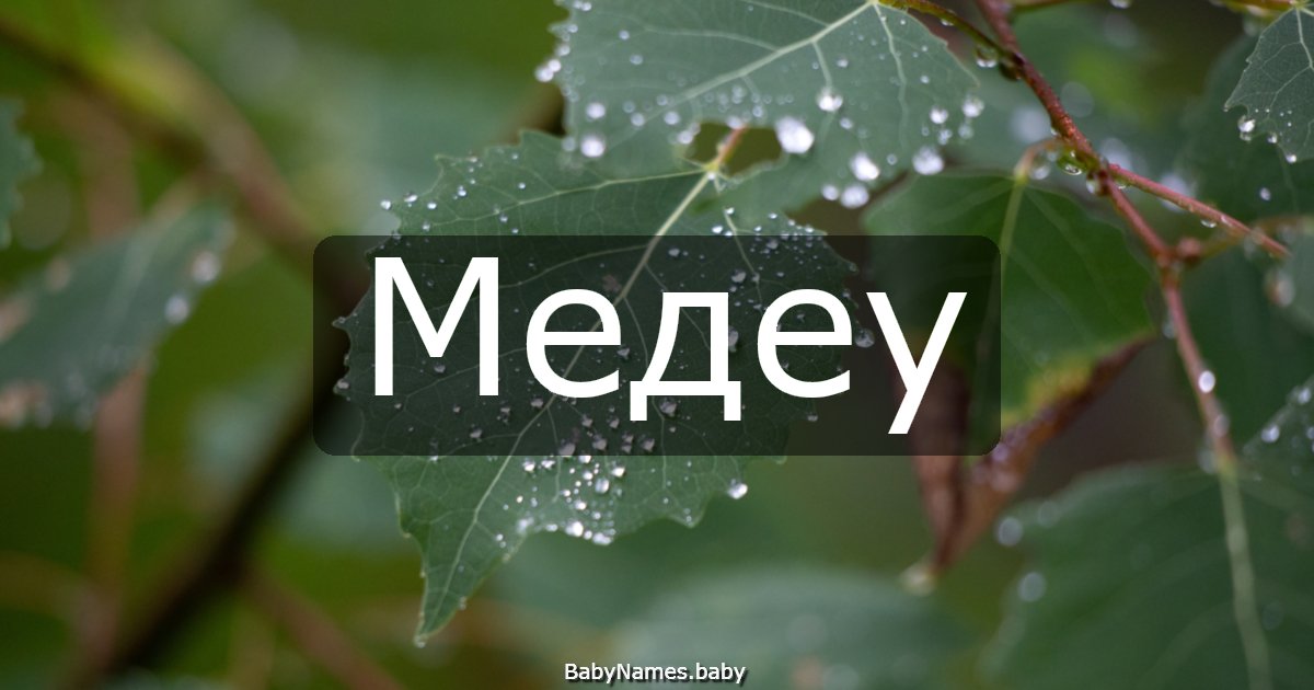 Медеу