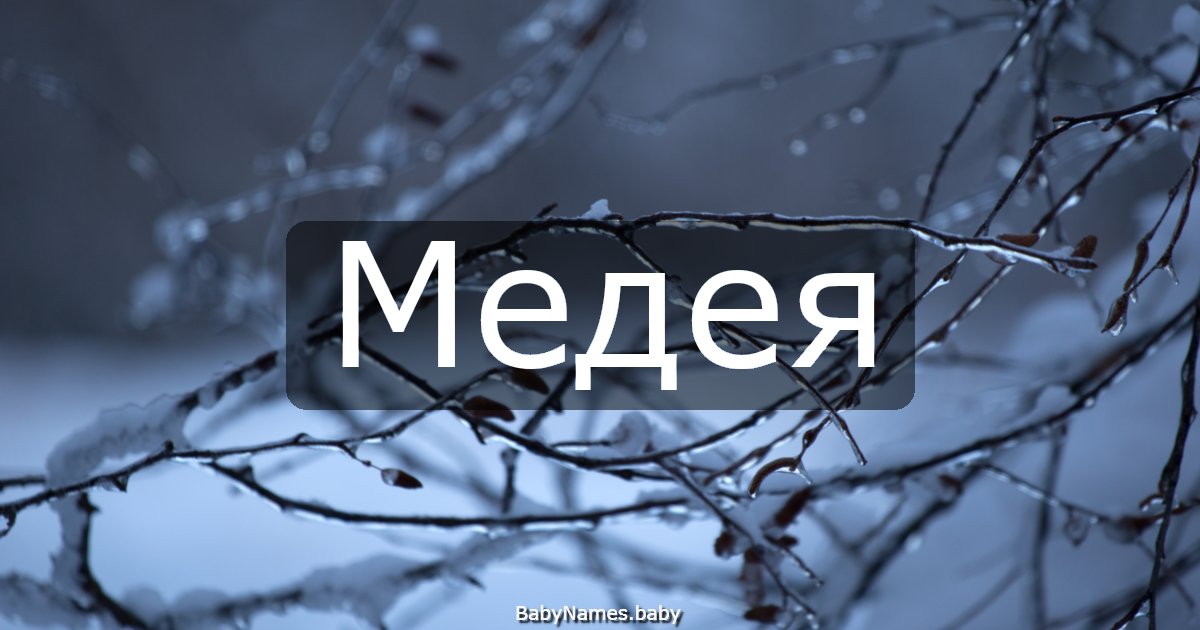 Медея