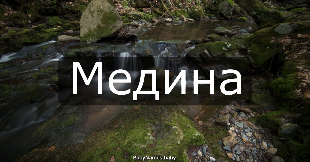 Медина
