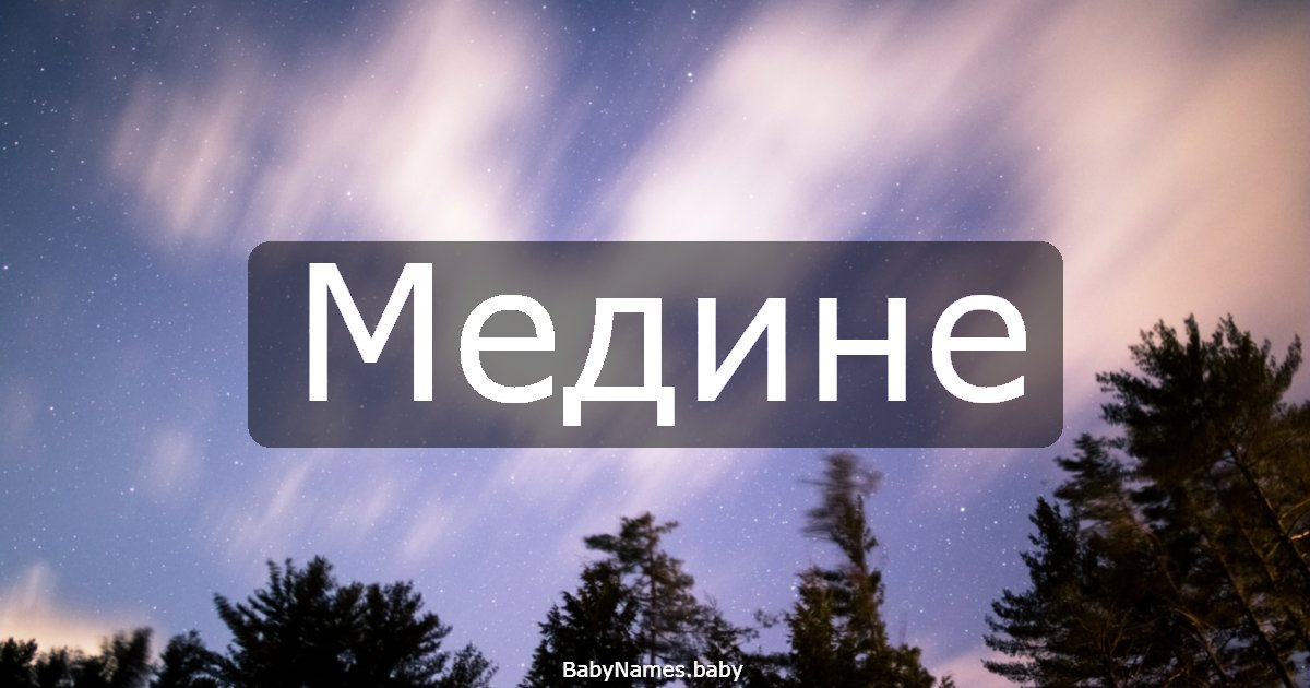 Медине