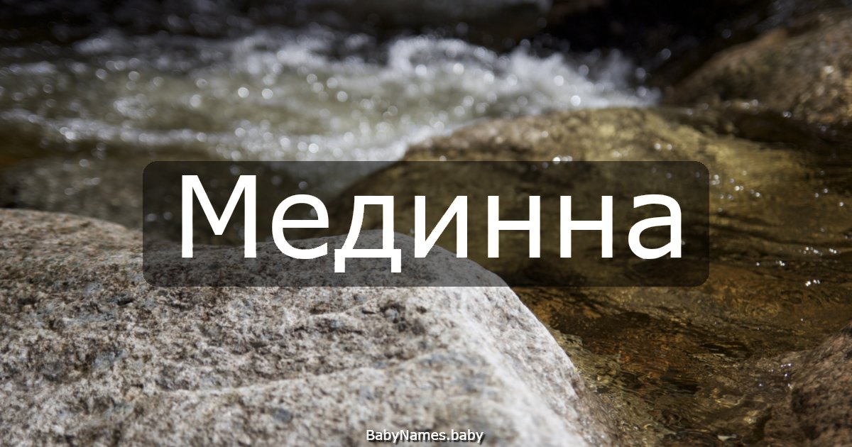 Мединна