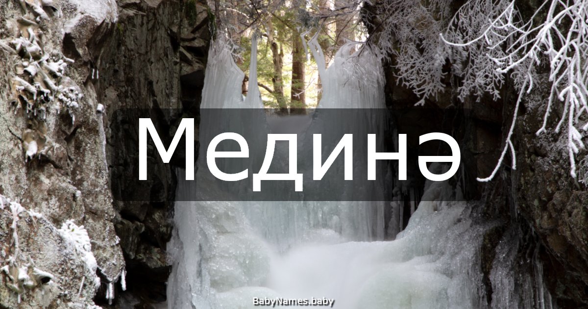 Мединә