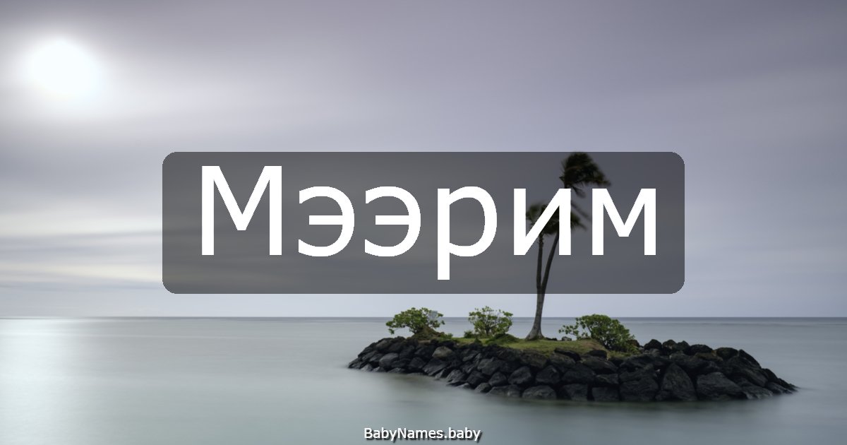 Мээрим