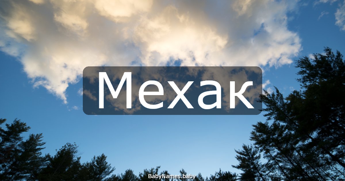 Мехак