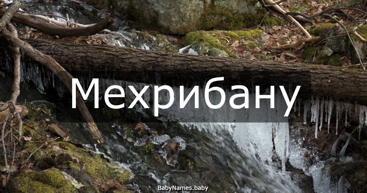 Мехрибану