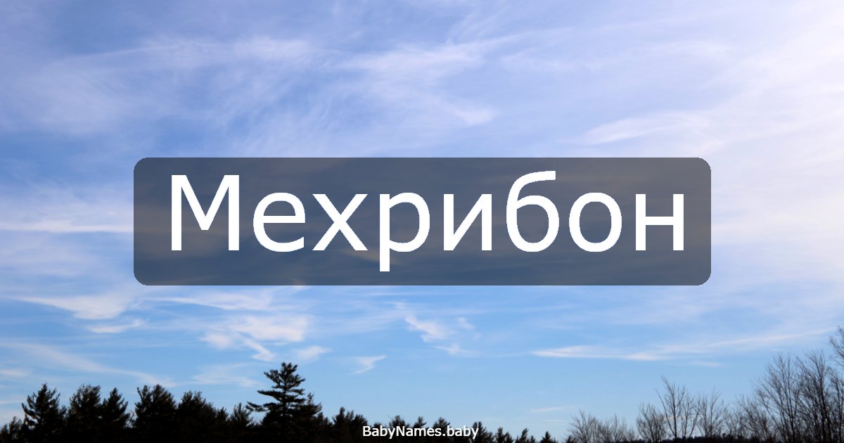 Мехрибон