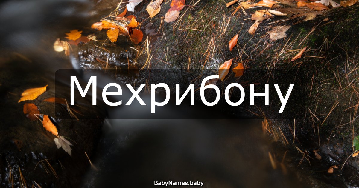 Мехрибону